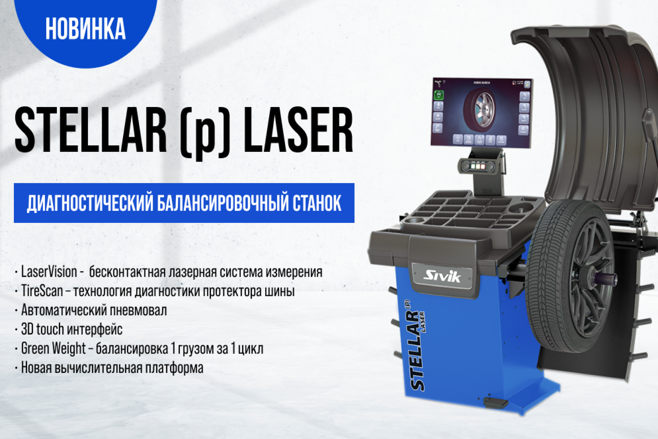 Представляем новинку – STELLAR (p) LASER!